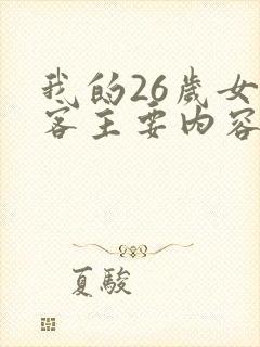 我的26岁女房客主要内容