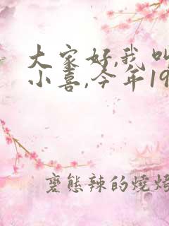 大家好,我叫林小喜,今年19