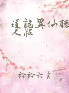 道诡异仙听书真人版