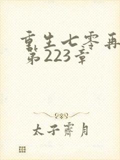 重生七零再高嫁 第223章