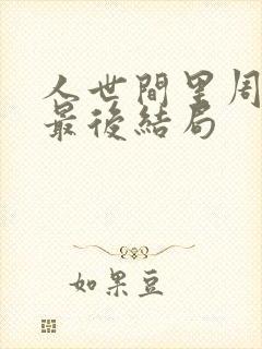 人世间里周秉昆最后结局