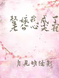 替嫁我成了病娇老公心尖宠短剧