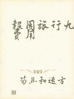 报团旅行九寨沟费用