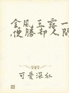 金风玉露一相逢,便胜却人间无数 的意思