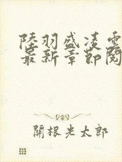 陆羽盛凌云全文最新章节阅读