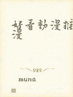 好看动漫推荐国漫