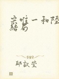 宋唯一和陆可盈结局