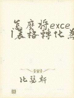 怎么将excel表格转化为pdf