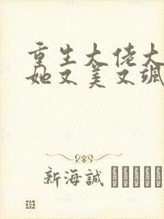 重生大佬大小姐她又美又飒