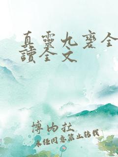 真灵九变全文阅读全文