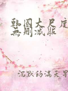韩国大尺度r级无删减版