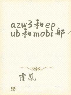 azw3和epub和mobi哪个好