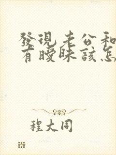 发现老公和姐姐有暧昧该怎么办呢