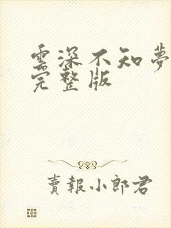 云深不知梦8集完整版