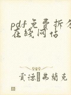 pdf免费拆分在线网站