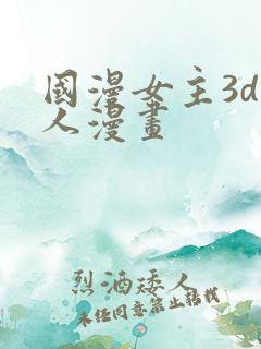 国漫女主3d同人漫画