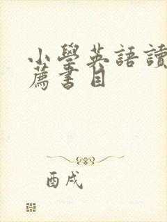 小学英语读物推荐书目