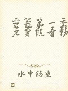 灵笼第一季全集免费观看动漫