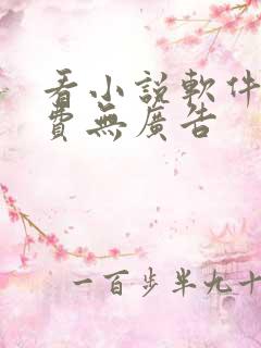 看小说软件全免费无广告