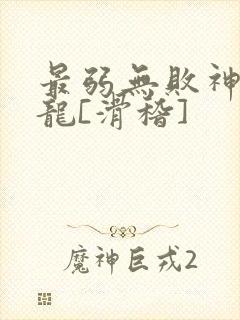 最弱无败神装机龙[滑稽]