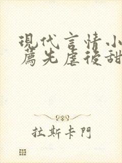 现代言情小说推荐先虐后甜