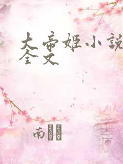 大帝姬小说阅读全文