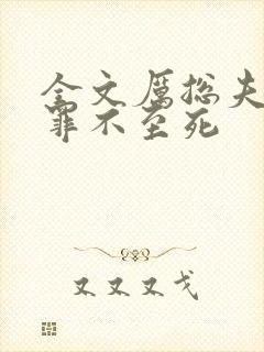 全文厉总夫人她罪不至死