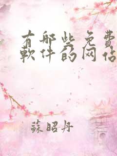 有哪些免费下载软件的网站