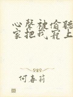 心声被偷听后全家把我宠上天