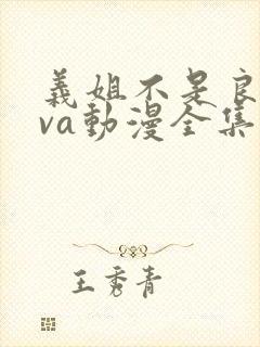 义姐不是良妈ova动漫全集免费观看