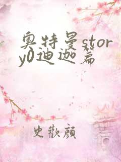 奥特曼story0迪迦篇