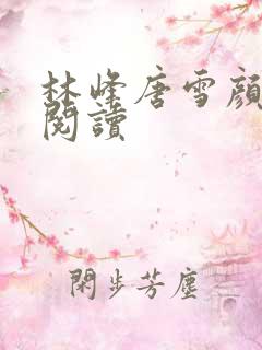 林峰唐雪颜全本阅读