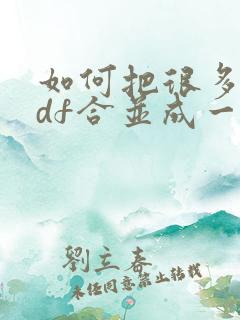 如何把很多个pdf合并成一个