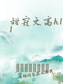 甜宠文高h1v1