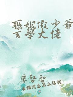 联姻假少爷是真玄学大佬