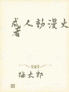 成人动漫火影忍者