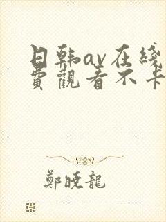 日韩av在线免费观看不卡