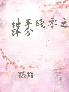 地平线零之曙光评分