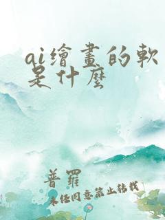 ai绘画的软件是什么