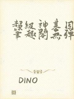 超级神基因小说笔趣阁无弹窗