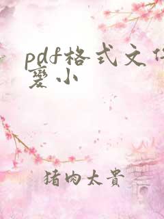 pdf格式文件变小