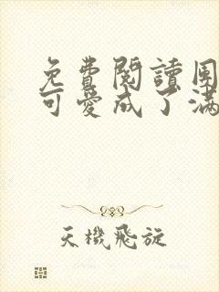 免费阅读团宠小可爱成了满级大佬