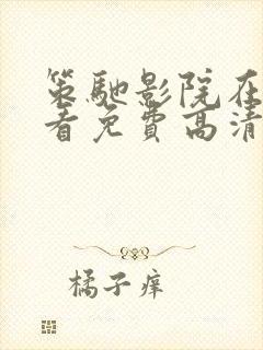 策驰影院在线观看免费高清电视剧