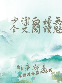 少洁白妇无删减全文阅读魅惑人间