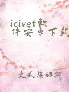 icivet软件安卓下载