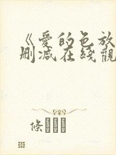 《爱的色放》未删减在线观看中字