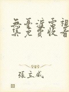 无忧渡电视剧全集免费收看