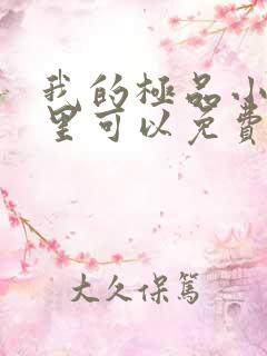 我的极品小姨哪里可以免费阅读