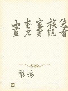 山本家族失格漫画免费观看下拉式