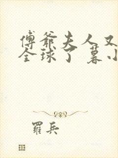 傅爷夫人又惊艳全球了 暮小靓